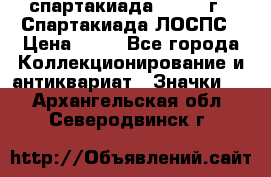 12.1) спартакиада : 1969 г - Спартакиада ЛОСПС › Цена ­ 99 - Все города Коллекционирование и антиквариат » Значки   . Архангельская обл.,Северодвинск г.